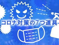 コロナ対策の7つ道具