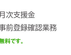 月次支援金事前登録確認業務