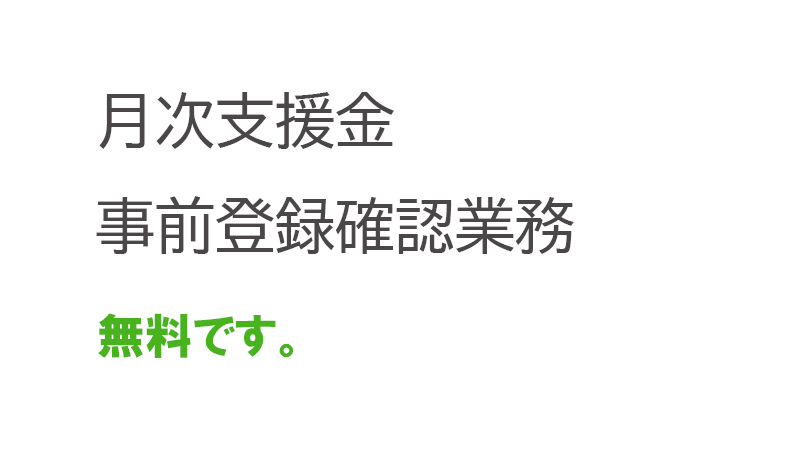 月次支援金事前登録確認業務