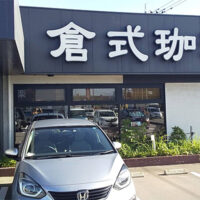 倉式珈琲店