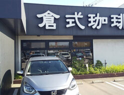 倉式珈琲店