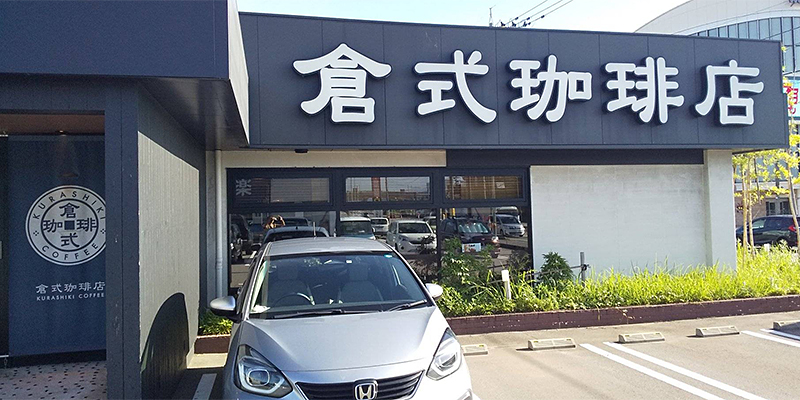 倉式珈琲店