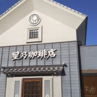 星乃珈琲店