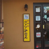 コメダ珈琲店