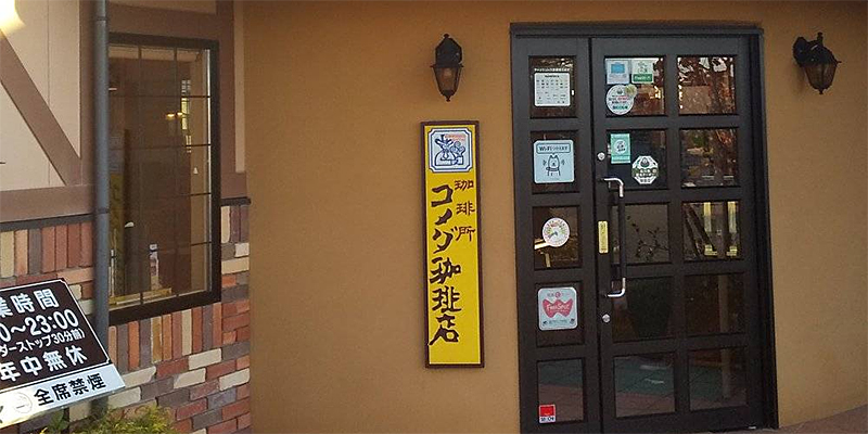 コメダ珈琲店