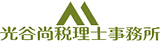 金沢市の税理士。 光谷尚 税理士事務所オフィシャルホームページ。